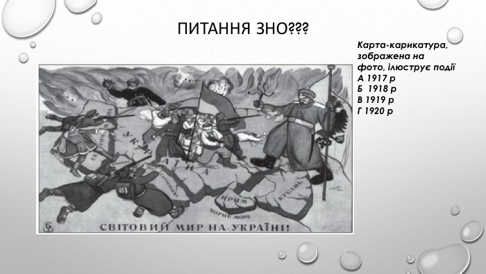 Питання зно??? Карта-карикатура, зображена на фото, ілюструє подіїА 1917 р. Б 1918 р. В 1919 р. Г 1920 р