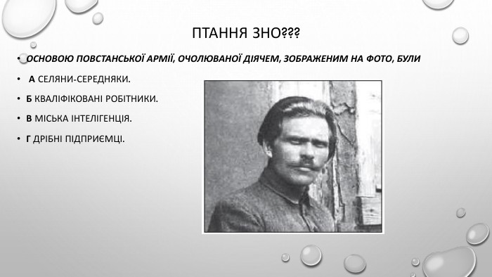 Птання зно???Основою повстанської армії, очолюваної діячем, зображеним на фото, були А селяни-середняки. Б кваліфіковані робітники. В міська інтелігенція. Г дрібні підприємці.