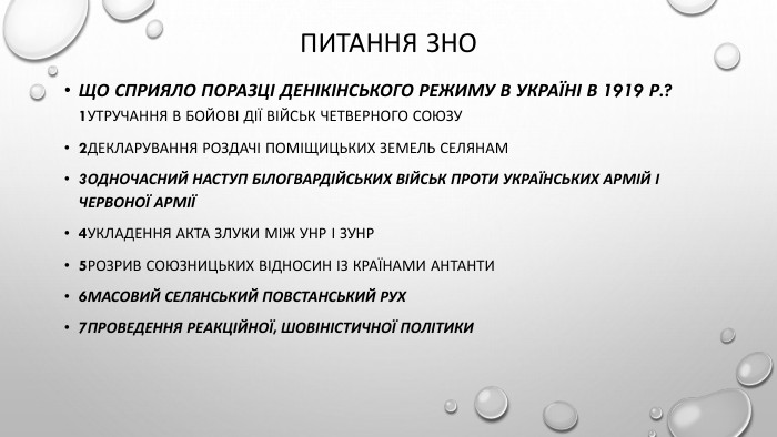 Питання зно. Що сприяло поразці денікінського режиму в Україні в 1919 р.?1утручання в бойові дії військ Четверного союзу2декларування роздачі поміщицьких земель селянам3одночасний наступ білогвардійських військ проти українських армій і Червоної Армії4укладення Акта Злуки між УНР і ЗУНР5розрив союзницьких відносин із країнами Антанти6масовий селянський повстанський рух7проведення реакційної, шовіністичної політики