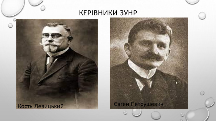 Керівники ЗУНРКость ЛевицькийЄвген Петрушевич