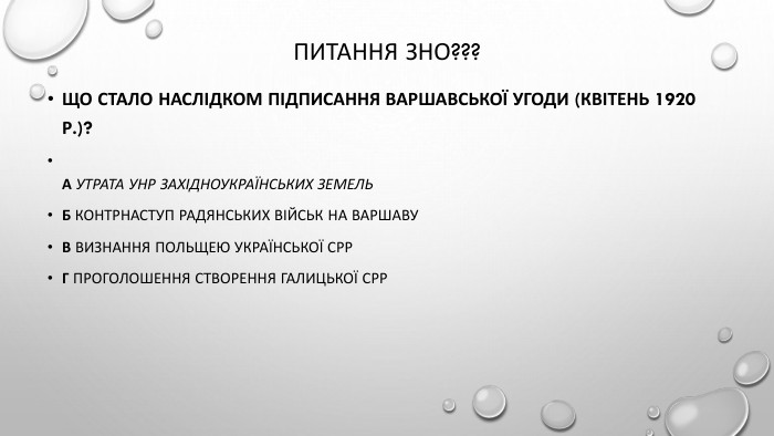 Питання зно???Що стало наслідком підписання Варшавської угоди (квітень 1920 р.)?А утрата УНР західноукраїнських земель. Б контрнаступ радянських військ на Варшаву. В визнання Польщею Української СРРГ проголошення створення Галицької СРР