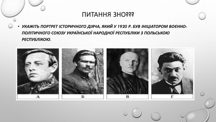 Питання зно???Укажіть портрет історичного діяча, який у 1920 р. був ініціатором воєнно-політичного союзу Української Народної Республіки з Польською Республікою.