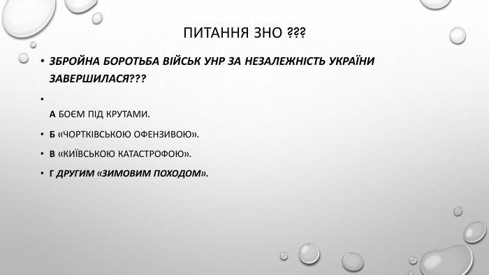 Питання зно ???Збройна боротьба військ УНР за незалежність України завершилася???А боєм під Крутами. Б «Чортківською офензивою». В «Київською катастрофою». Г Другим «Зимовим походом».