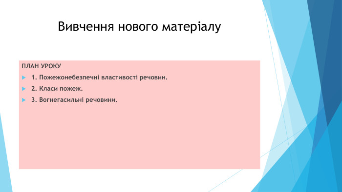 Вивчення нового матеріалу. ПЛАН УРОКУ1. Пожежонебезпечні властивості речовин.2. Класи пожеж.3. Вогнегасильні речовини.