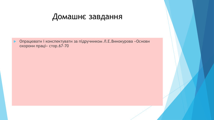Домашнє завдання. Опрацювати і конспектувати за підручником Л. Е. Винокурова «Основи охорони праці» стор.67-70