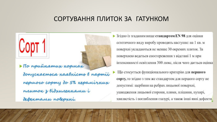Сортування плиток за гатунком