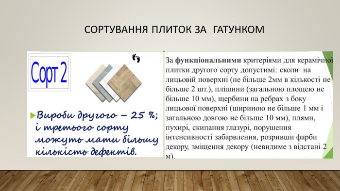 Сортування плиток за гатунком