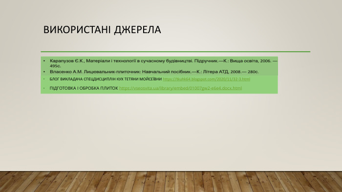Використані джерела. БЛОГ ВИКЛАДАЧА СПЕЦДИСЦИПЛІН КУХ ТЕТЯНИ МОЙСЕЇВНИ https://tkuhk64.blogspot.com/2020/11/32-3.html ПІДГОТОВКА І ОБРОБКА ПЛИТОК https://vseosvita.ua/library/embed/01007gw2-e6e4.docx.html 