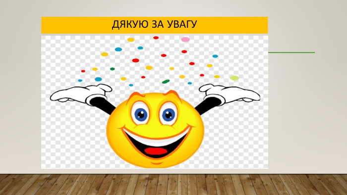Дякую за увагу