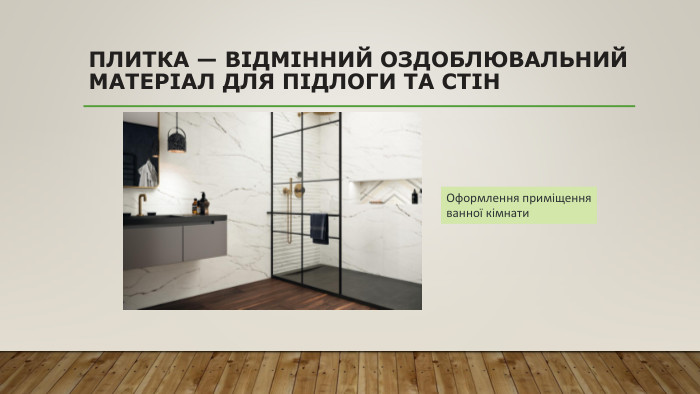 Плитка — відмінний оздоблювальний матеріал для підлоги та стін. Оформлення приміщення ванної кімнати
