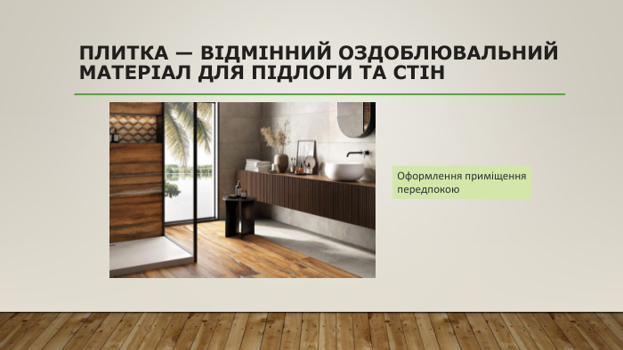Плитка — відмінний оздоблювальний матеріал для підлоги та стін. Оформлення приміщення передпокою