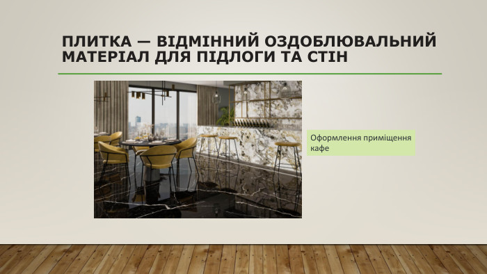 Плитка — відмінний оздоблювальний матеріал для підлоги та стін. Оформлення приміщення кафе