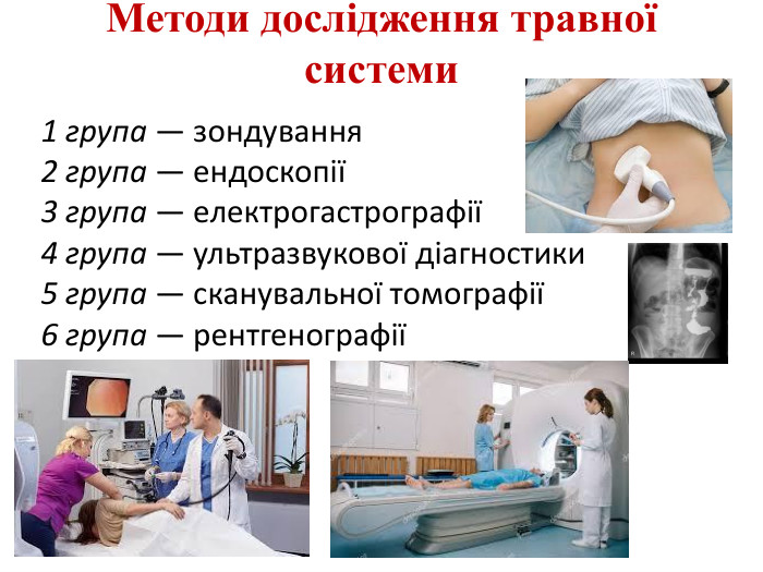 Методи дослідження травної системи1 група — зондування2 група — ендоскопії3 група — електрогастрографії4 група — ультразвукової діагностики5 група — сканувальної томографії6 група — рентгенографії