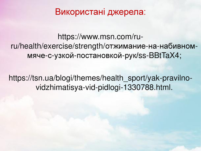 Використані джерела:  https://www.msn.com/ru-ru/health/exercise/strength/отжимание-на-набивном-мяче-с-узкой-постановкой-рук/ss-BBtTaX4;  https://tsn.ua/blogi/themes/health_sport/yak-pravilno-vidzhimatisya-vid-pidlogi-1330788.html.      