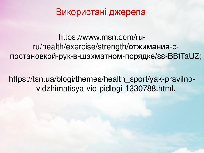 Використані джерела:  https://www.msn.com/ru-ru/health/exercise/strength/отжимания-с-постановкой-рук-в-шахматном-порядке/ss-BBtTaUZ;  https://tsn.ua/blogi/themes/health_sport/yak-pravilno-vidzhimatisya-vid-pidlogi-1330788.html.      