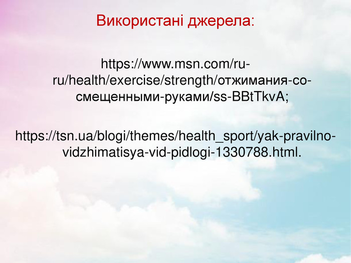 Використані джерела:  https://www.msn.com/ru-ru/health/exercise/strength/отжимания-со-смещенными-руками/ss-BBtTkvA;  https://tsn.ua/blogi/themes/health_sport/yak-pravilno-vidzhimatisya-vid-pidlogi-1330788.html.      