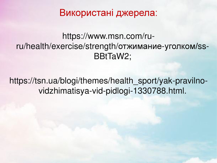Використані джерела:  https://www.msn.com/ru-ru/health/exercise/strength/отжимание-уголком/ss-BBtTaW2;  https://tsn.ua/blogi/themes/health_sport/yak-pravilno-vidzhimatisya-vid-pidlogi-1330788.html.      