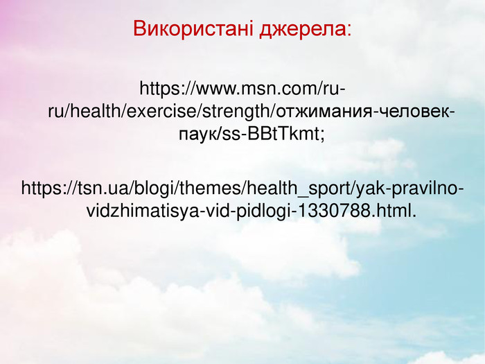 Використані джерела:  https://www.msn.com/ru-ru/health/exercise/strength/отжимания-человек-паук/ss-BBtTkmt;  https://tsn.ua/blogi/themes/health_sport/yak-pravilno-vidzhimatisya-vid-pidlogi-1330788.html.      