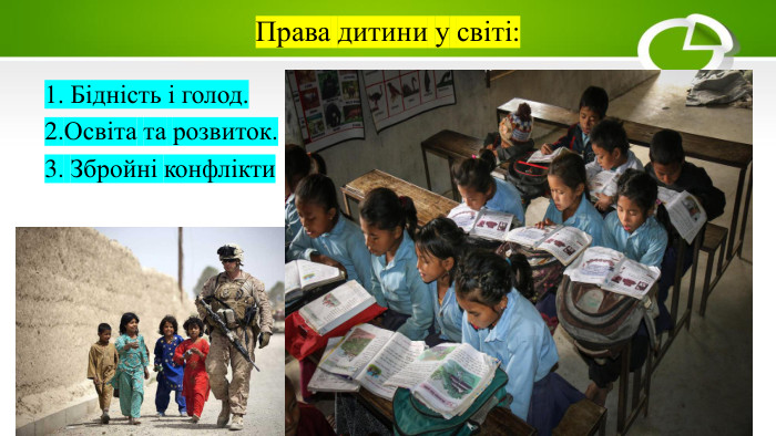 Права дитини у світі:1. Бідність і голод.2. Освіта та розвиток.3. Збройні конфлікти