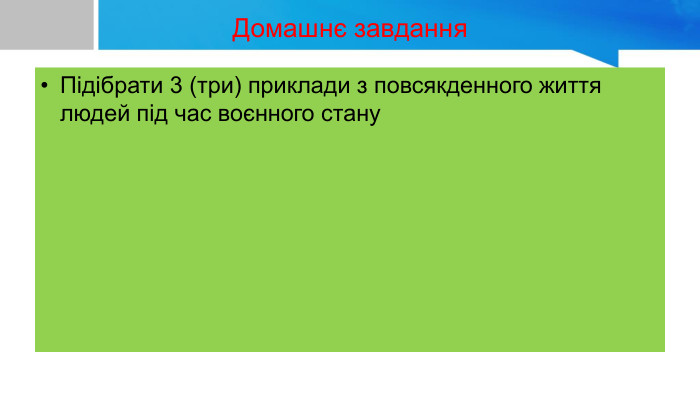 Домашнє завдання. Підібрати 3 (три) приклади з повсякденного життя людей під час воєнного стану