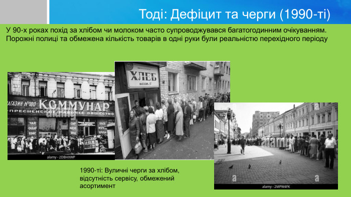 Тоді: Дефіцит та черги (1990-ті)У 90-х роках похід за хлібом чи молоком часто супроводжувався багатогодинним очікуванням. Порожні полиці та обмежена кількість товарів в одні руки були реальністю перехідного періоду1990-ті: Вуличні черги за хлібом, відсутність сервісу, обмежений асортимент