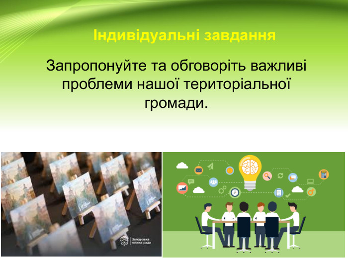 Індивідуальні завдання. Запропонуйте та обговоріть важливі проблеми нашої територіальної громади.