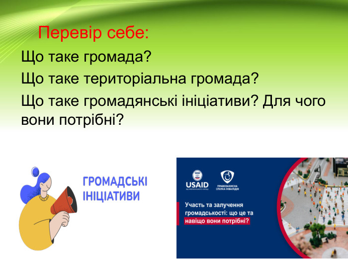 Перевір себе: Що таке громада?Що таке територіальна громада? Що таке громадянські ініціативи? Для чого вони потрібні?