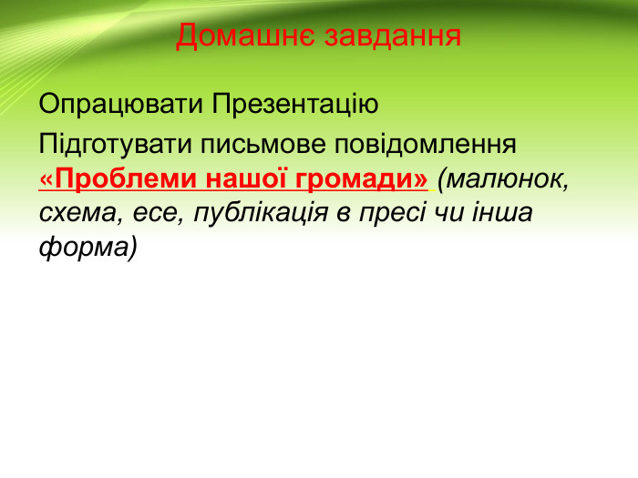 Домашнє завдання. Опрацювати Презентацію. Підготувати письмове повідомлення «Проблеми нашої громади» (малюнок, схема, есе, публікація в пресі чи інша форма)