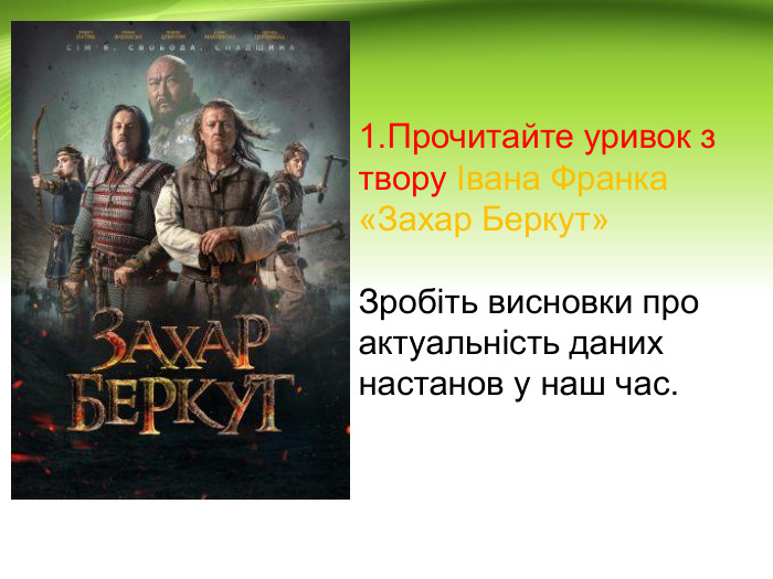 1. Прочитайте уривок з твору Івана Франка «Захар Беркут»Зробіть висновки про актуальність даних настанов у наш час.