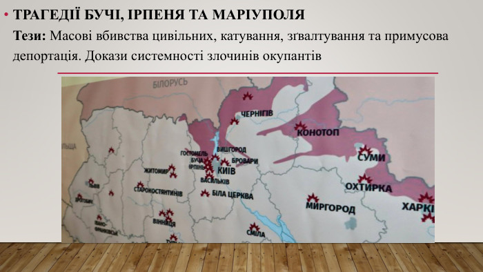 Трагедії Бучі, Ірпеня та Маріуполя. Тези: Масові вбивства цивільних, катування, зґвалтування та примусова депортація. Докази системності злочинів окупантів