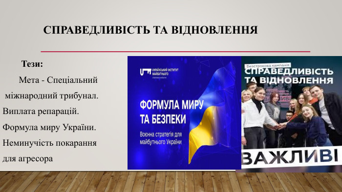 Справедливість та відновлення Тези: Мета - Спеціальний міжнародний трибунал. Виплата репарацій. Формула миру України. Неминучість покарання для агресора