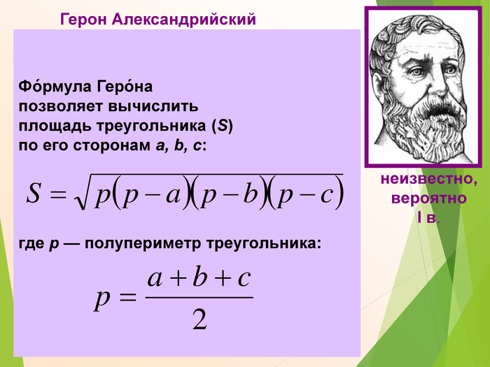 Герон Александрийский  Древнегреческий ученый, математик,  физик, механик, изобретатель.  Математические работы Герона  являются энциклопедией античной  прикладной математики. В лучшей из  них- 