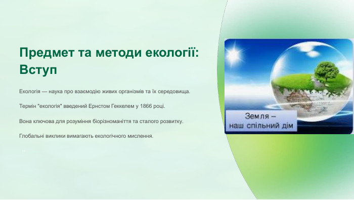 Предмет та методи екології: Вступ. Екологія — наука про взаємодію живих організмів та їх середовища. Термін 