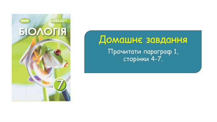 Домашнє завдання Прочитати параграф 1, сторінки 4-7.