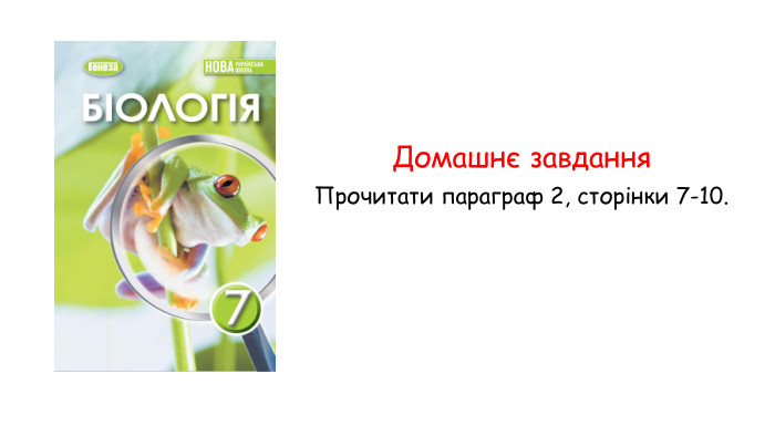 Домашнє завдання. Прочитати параграф 2, сторінки 7-10. 