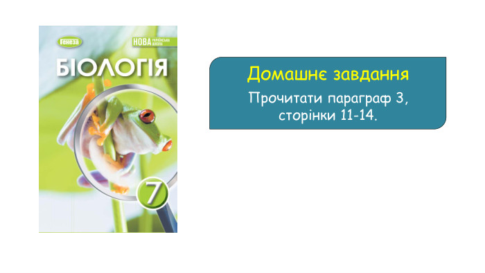 Домашнє завдання. Прочитати параграф 3,сторінки 11-14.