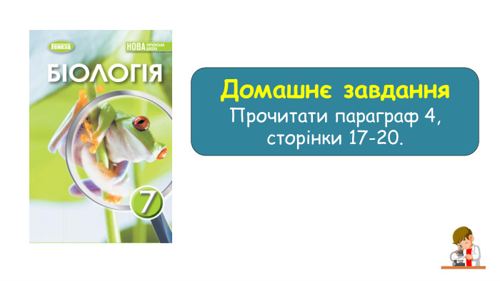 Домашнє завдання. Прочитати параграф 4, сторінки 17-20.