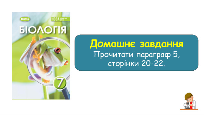 Домашнє завдання. Прочитати параграф 5, сторінки 20-22.