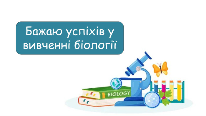 Бажаю успіхів у вивченні біології