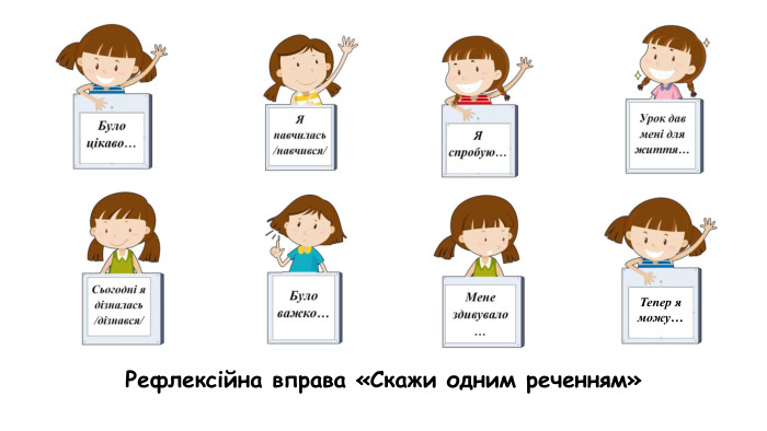 Рефлексійна вправа «Скажи одним реченням»Тепер я можу…
