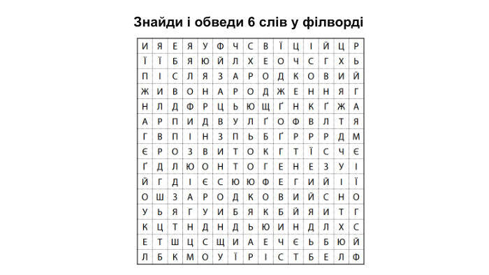 Знайди і обведи 6 слів у філворді 