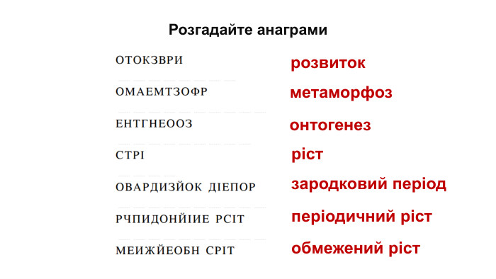 Розгадайте анаграмирозвитокметаморфозонтогенезрістзародковий періодперіодичний рістобмежений ріст