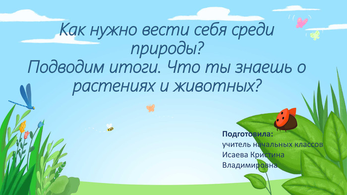 Почему необходимо беречь природу?