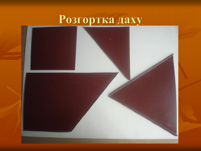 Розгортка даху 