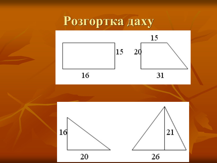 Розгортка даху 