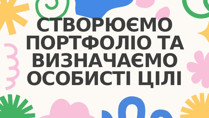 СТВОРЮЄМО ПОРТФОЛІО ТА ВИЗНАЧАЄМО ОСОБИСТІ ЦІЛІ