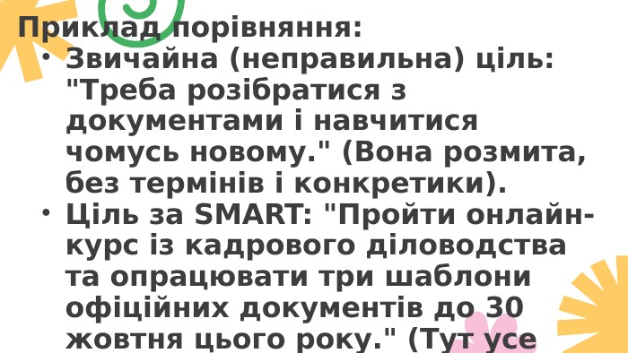 Приклад порівняння: Звичайна (неправильна) ціль: 
