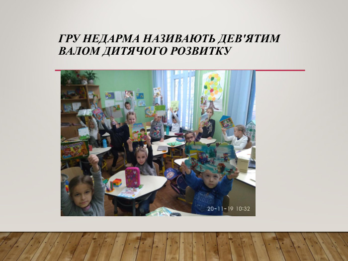 ГРУ НЕДАРМА НАЗИВАЮТЬ ДЕВ'ЯТИМ ВАЛОМ ДИТЯЧОГО РОЗВИТКУ  