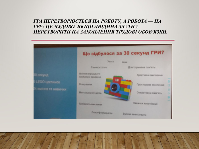 ГРА ПЕРЕТВОРЮЄТЬСЯ НА РОБОТУ, А РОБОТА — НА ГРУ: ЦЕ ЧУДОВО, ЯКЩО ЛЮДИНА ЗДАТНА ПЕРЕТВОРИТИ НА ЗАХОПЛЕННЯ ТРУДОВІ ОБОВ'ЯЗКИ. 