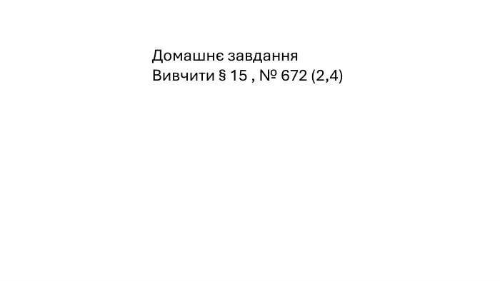 Домашнє завдання. Вивчити § 15 , № 672 (2,4)